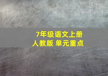 7年级语文上册人教版 单元重点